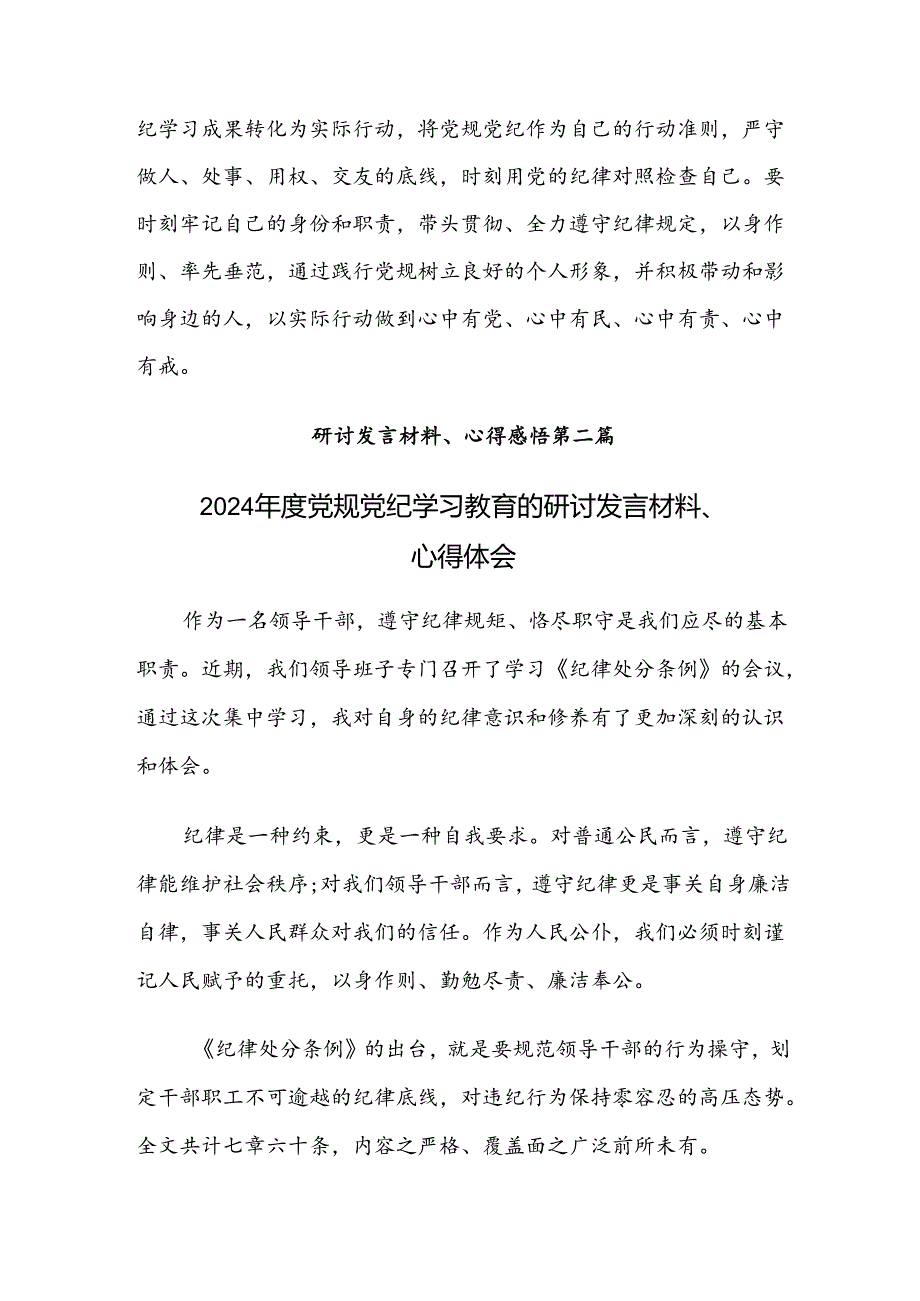 2024年党纪学习教育聚焦目标要求推进党纪学习教育见实效的研讨发言材料（8篇）.docx_第3页