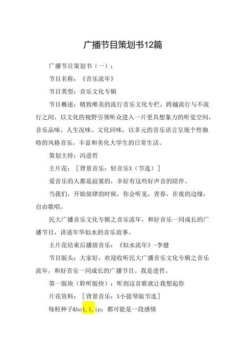 广播节目策划书12篇.docx