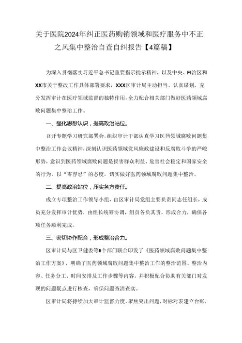 关于医院2024年纠正医药购销领域和医疗服务中不正之风集中整治自查自纠报告【4篇稿】.docx