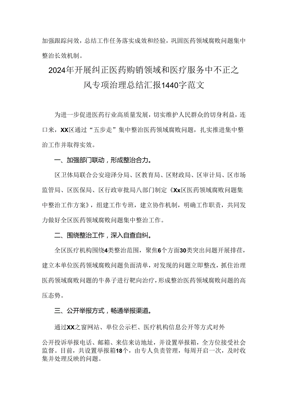 关于医院2024年纠正医药购销领域和医疗服务中不正之风集中整治自查自纠报告【4篇稿】.docx_第2页