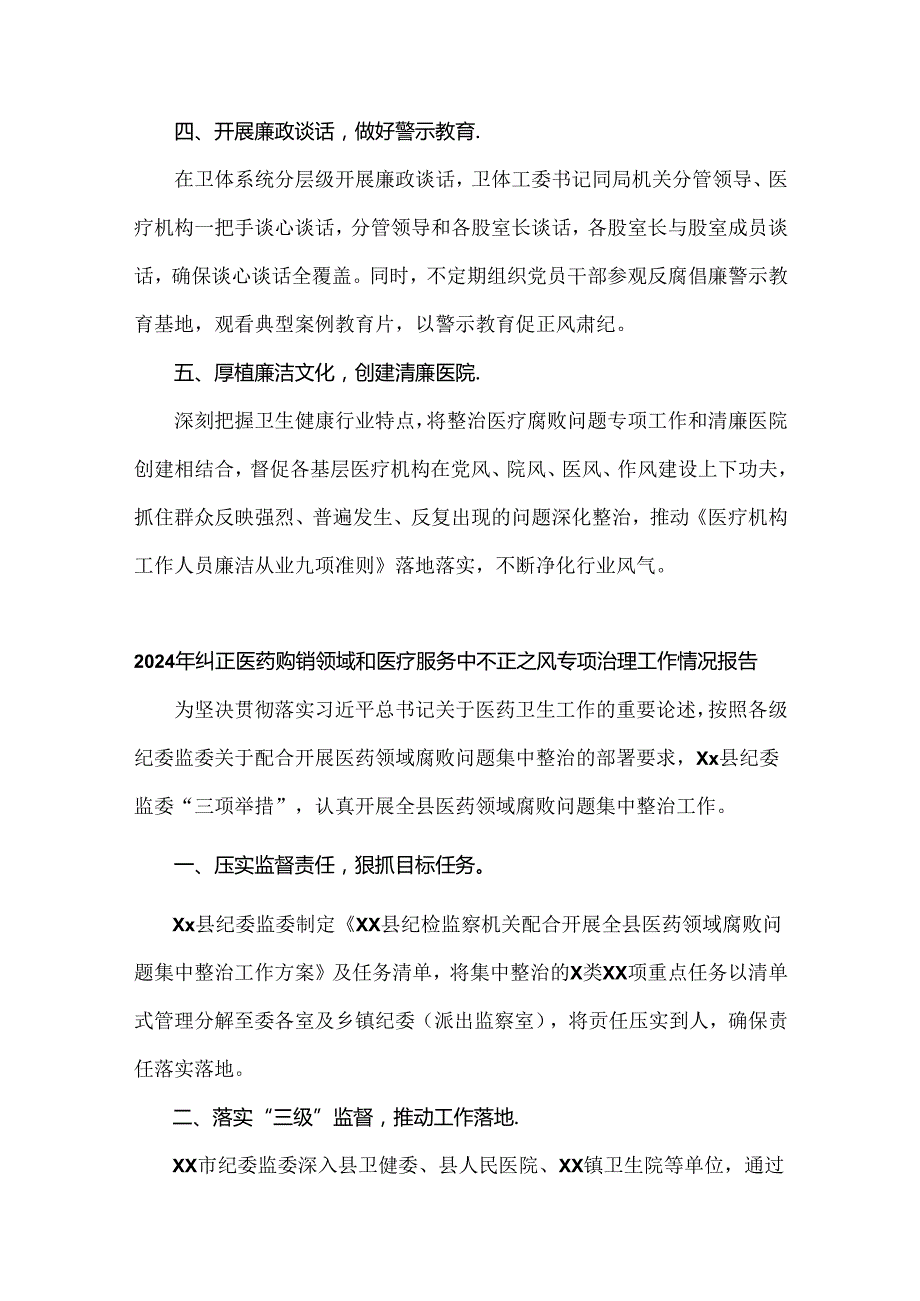 关于医院2024年纠正医药购销领域和医疗服务中不正之风集中整治自查自纠报告【4篇稿】.docx_第3页