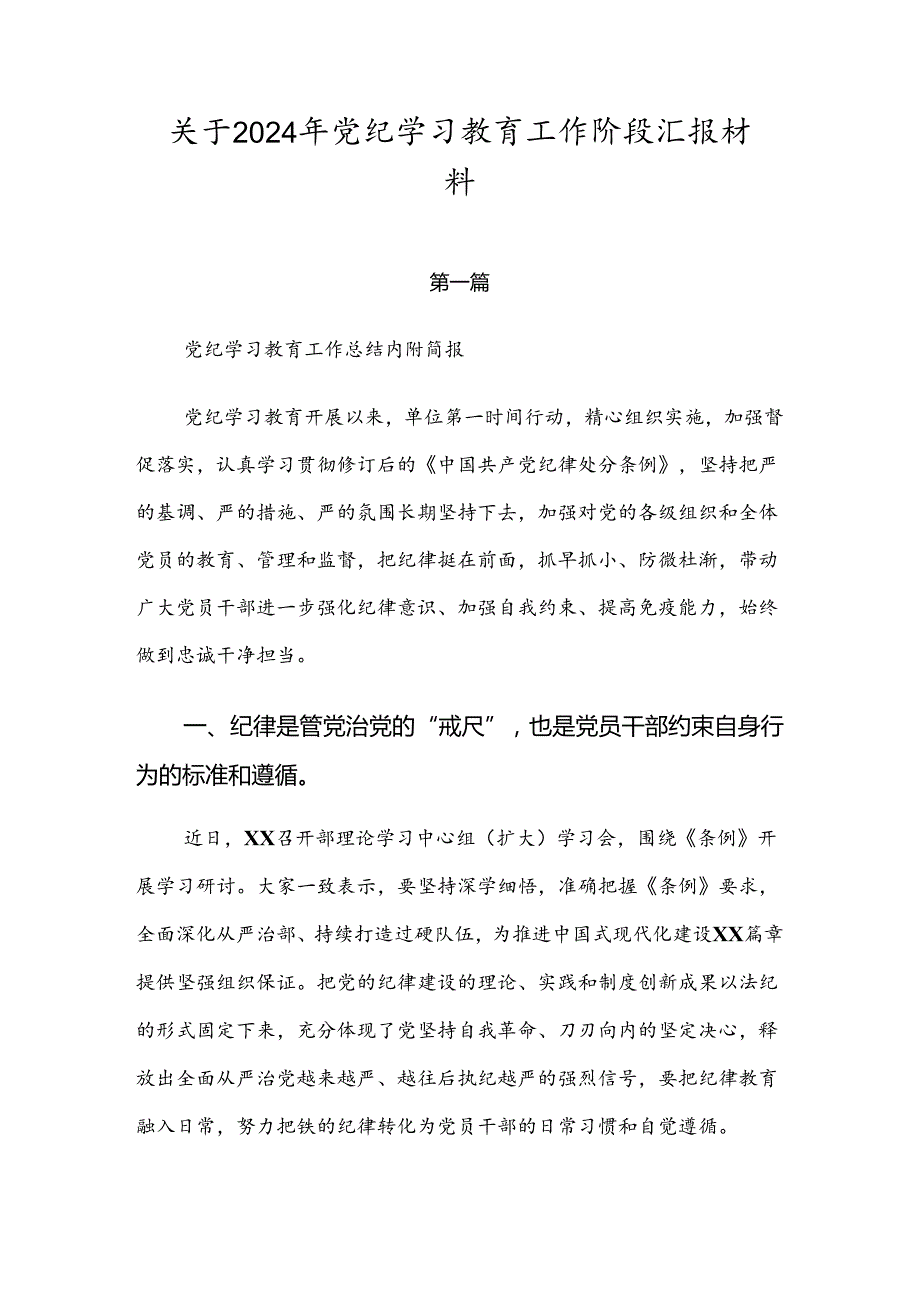 关于2024年党纪学习教育工作阶段汇报材料.docx_第1页