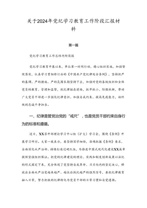 关于2024年党纪学习教育工作阶段汇报材料.docx
