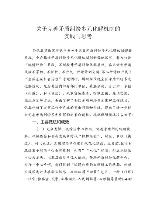 关于完善矛盾纠纷多元化解机制的实践与思考.docx