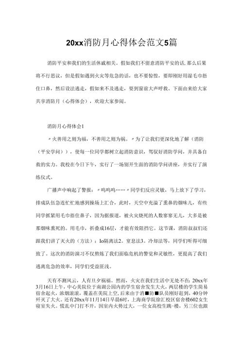 20xx消防月心得体会范文5篇.docx