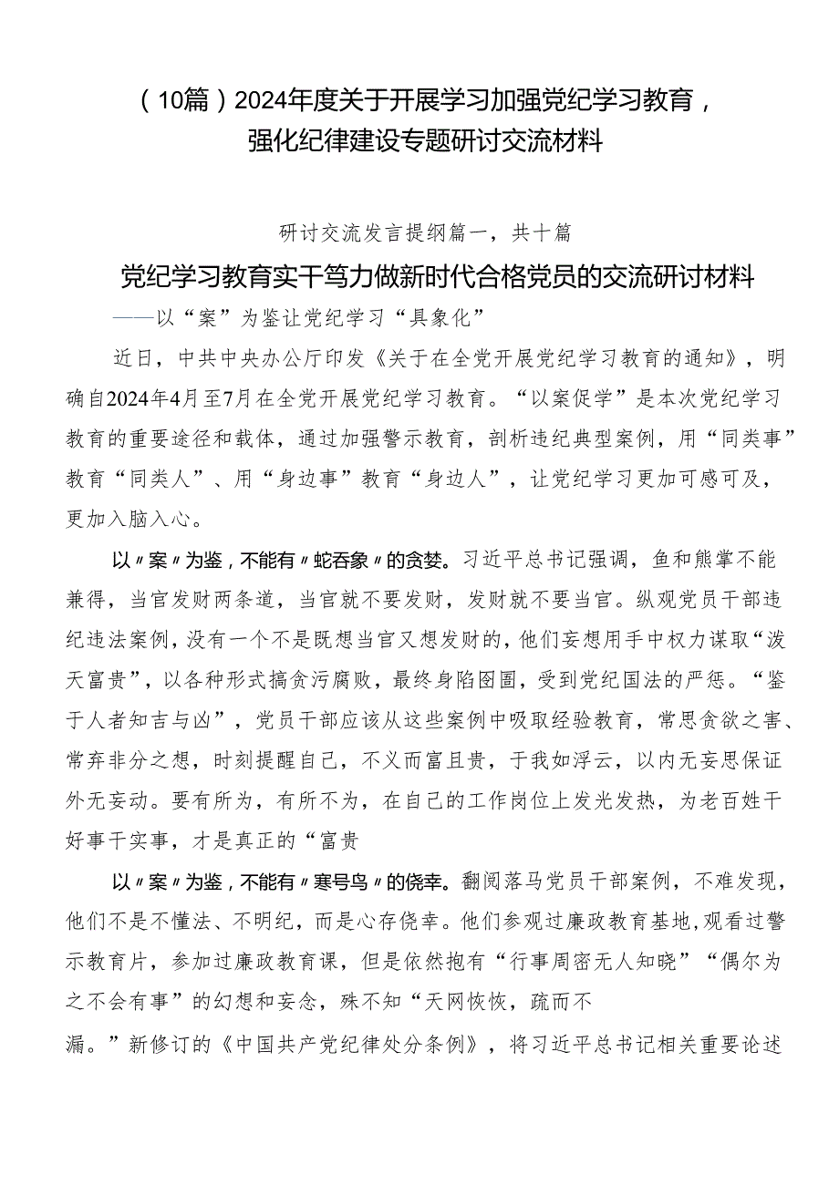 （10篇）2024关于开展学习加强党纪学习教育强化纪律建设专题研讨交流材料.docx_第1页