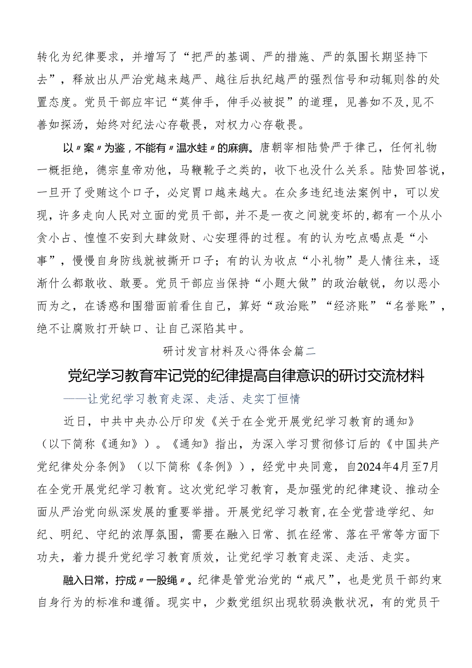 （10篇）2024关于开展学习加强党纪学习教育强化纪律建设专题研讨交流材料.docx_第2页