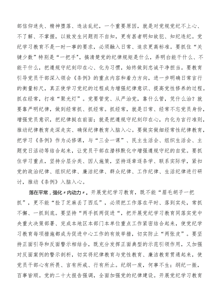 （10篇）2024关于开展学习加强党纪学习教育强化纪律建设专题研讨交流材料.docx_第3页