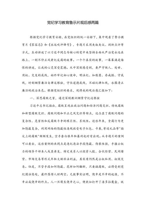党纪学习教育警示片观后感两篇.docx