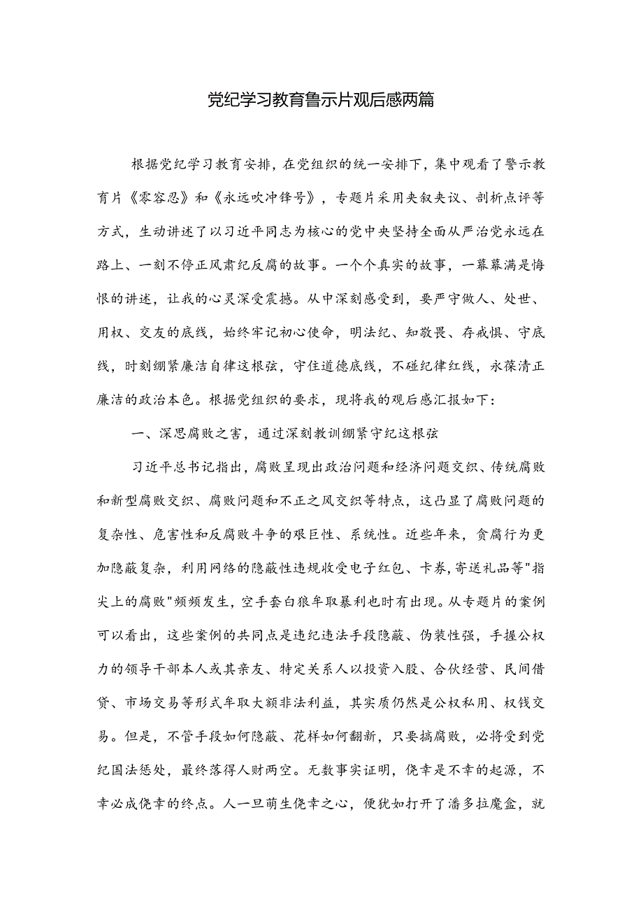 党纪学习教育警示片观后感两篇.docx_第1页