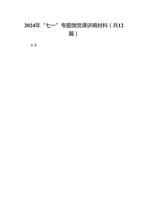2024年“七一”专题微党课讲稿材料12篇（精选）.docx