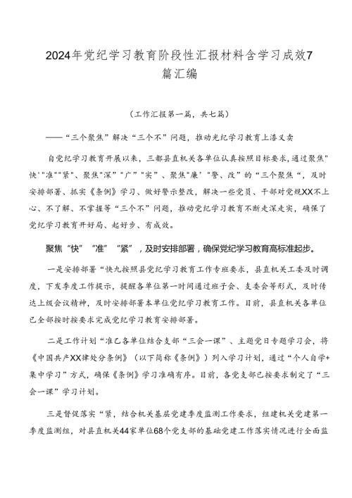 2024年党纪学习教育阶段性汇报材料含学习成效7篇汇编.docx