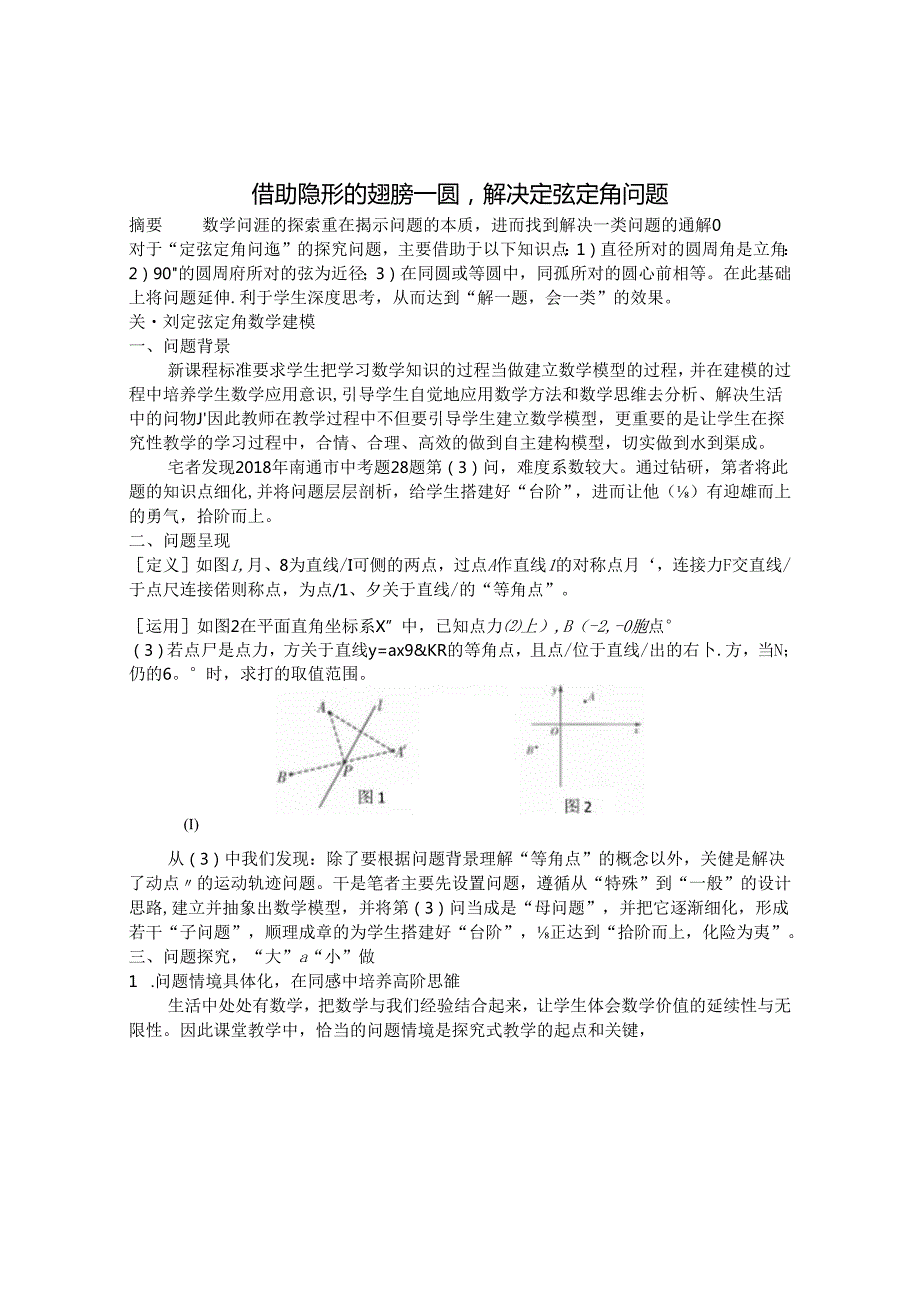 借助隐形的翅膀—圆解决定弦定角问题 论文.docx_第1页