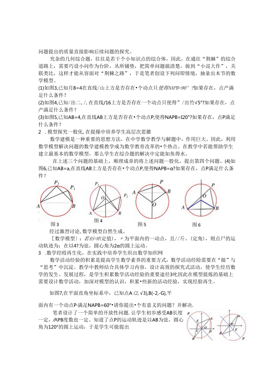 借助隐形的翅膀—圆解决定弦定角问题 论文.docx_第2页