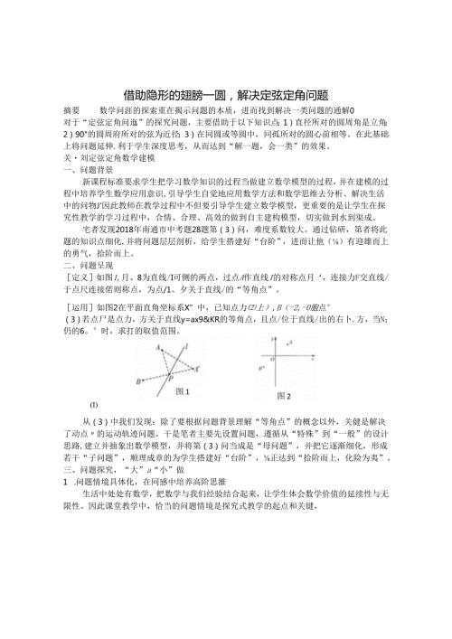 借助隐形的翅膀—圆解决定弦定角问题 论文.docx
