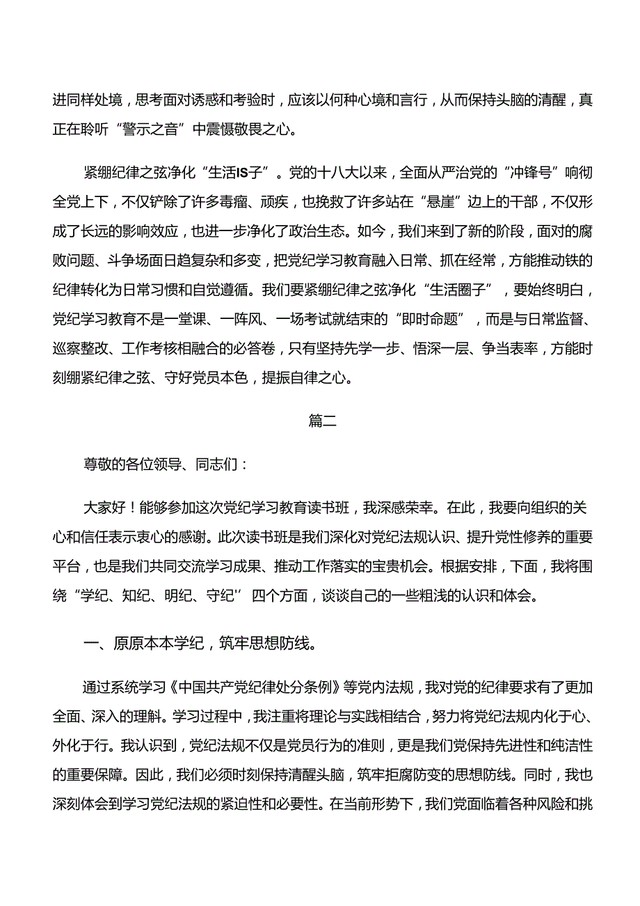 “学纪、知纪、明纪、守纪”党纪学习教育的交流发言材料、心得体会（10篇）.docx_第2页