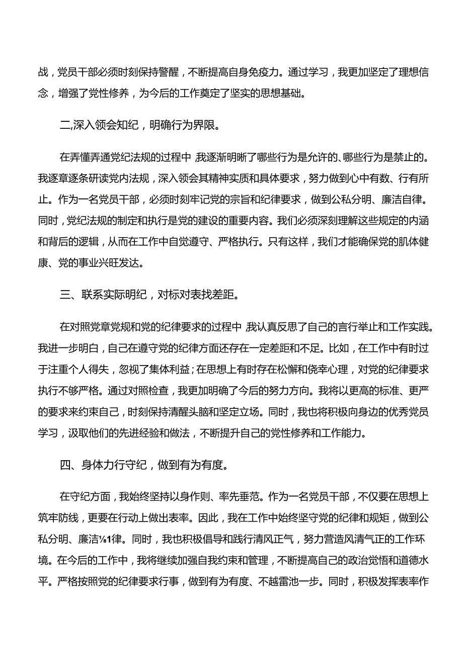 “学纪、知纪、明纪、守纪”党纪学习教育的交流发言材料、心得体会（10篇）.docx_第3页