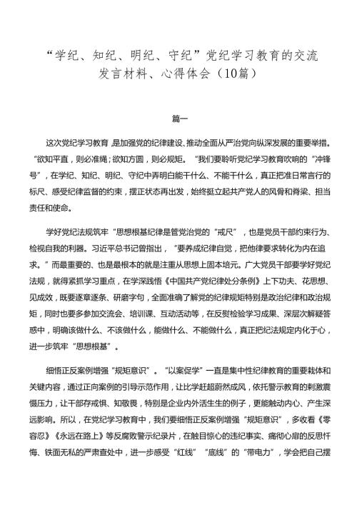 “学纪、知纪、明纪、守纪”党纪学习教育的交流发言材料、心得体会（10篇）.docx