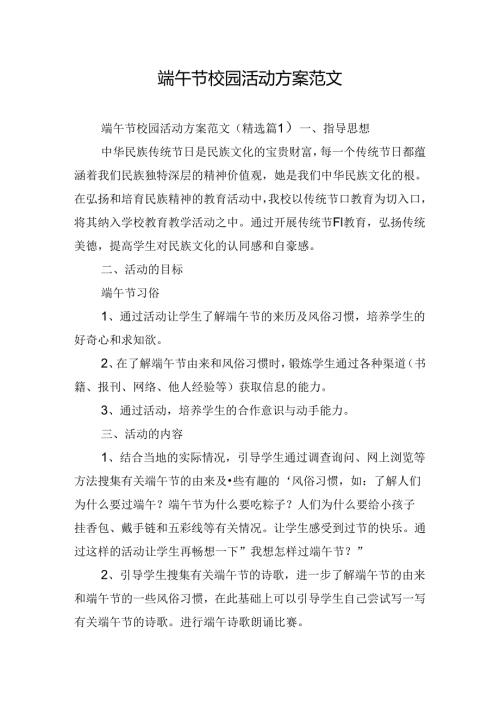 端午节校园活动方案范文.docx