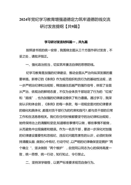 2024年党纪学习教育增强道德定力筑牢道德防线交流研讨发言提纲【共9篇】.docx