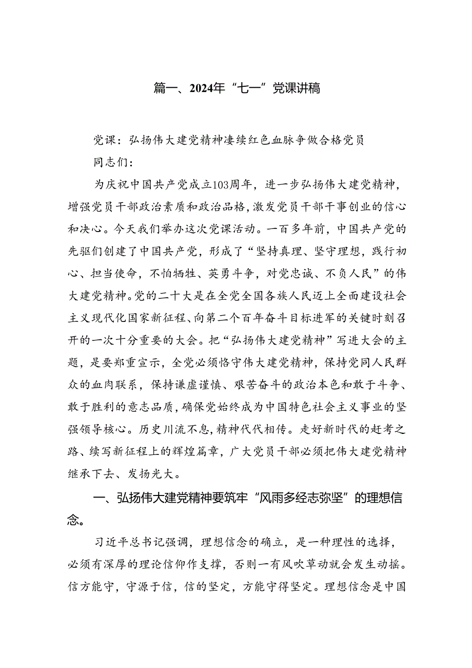 2024年“七一”党课讲稿(精选8篇).docx_第2页
