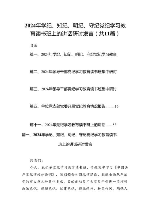 2024年学纪、知纪、明纪、守纪党纪学习教育读书班上的讲话研讨发言11篇（详细版）.docx
