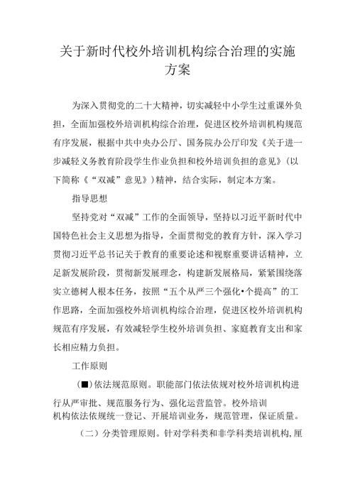关于新时代校外培训机构综合治理的实施方案.docx