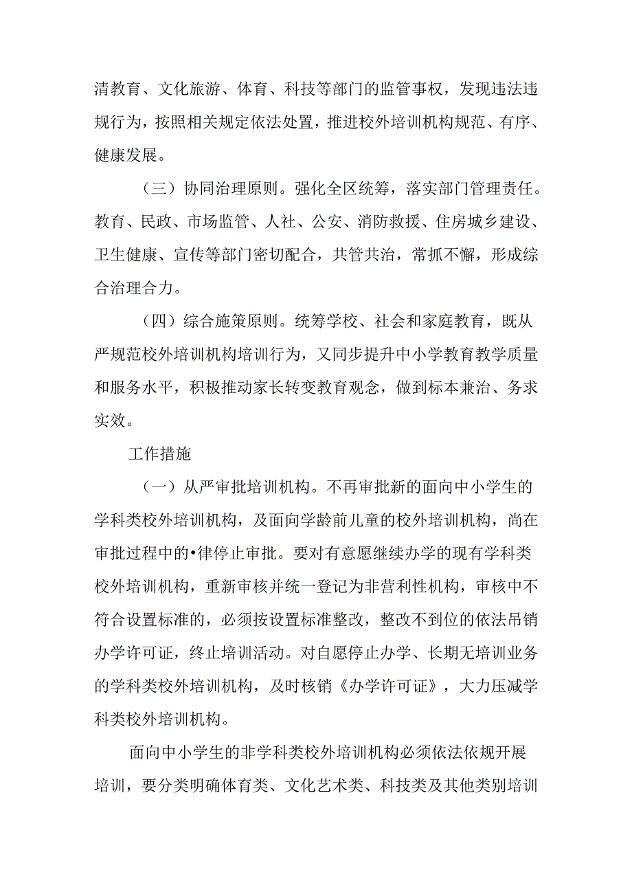 关于新时代校外培训机构综合治理的实施方案.docx_第2页