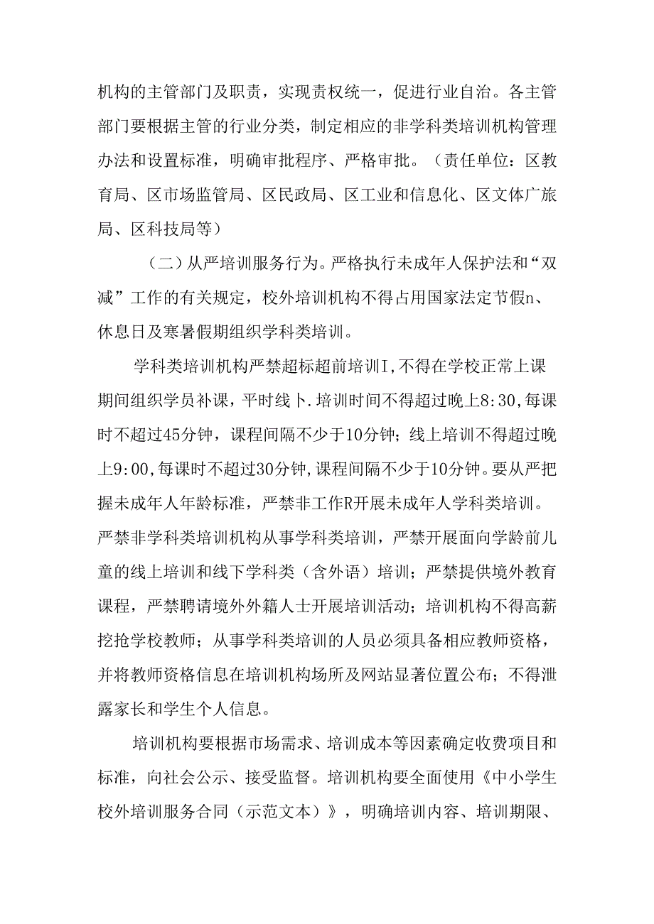 关于新时代校外培训机构综合治理的实施方案.docx_第3页
