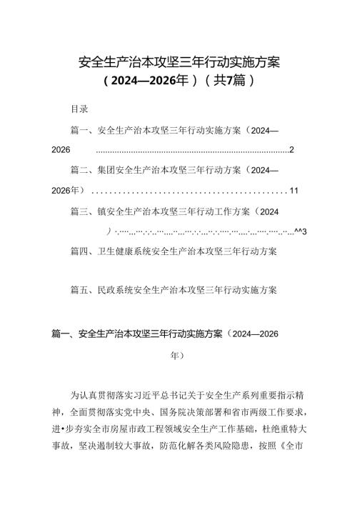 安全生产治本攻坚三年行动实施方案（20242026年）【七篇精选】供参考.docx