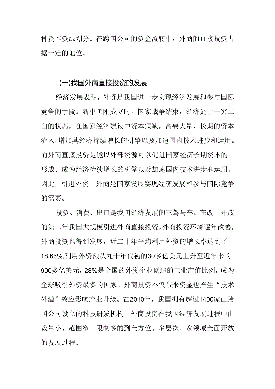 外商直接投资在我国的居民收入的影响分析研究 工商管理专业.docx_第2页