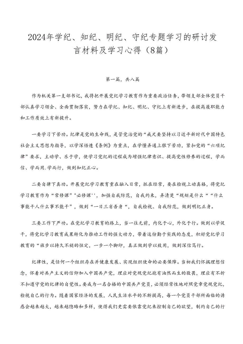2024年学纪、知纪、明纪、守纪专题学习的研讨发言材料及学习心得（8篇）.docx_第1页