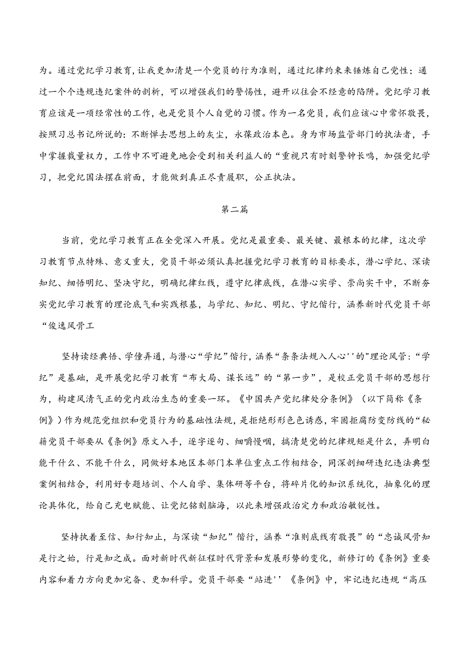 2024年学纪、知纪、明纪、守纪专题学习的研讨发言材料及学习心得（8篇）.docx_第2页