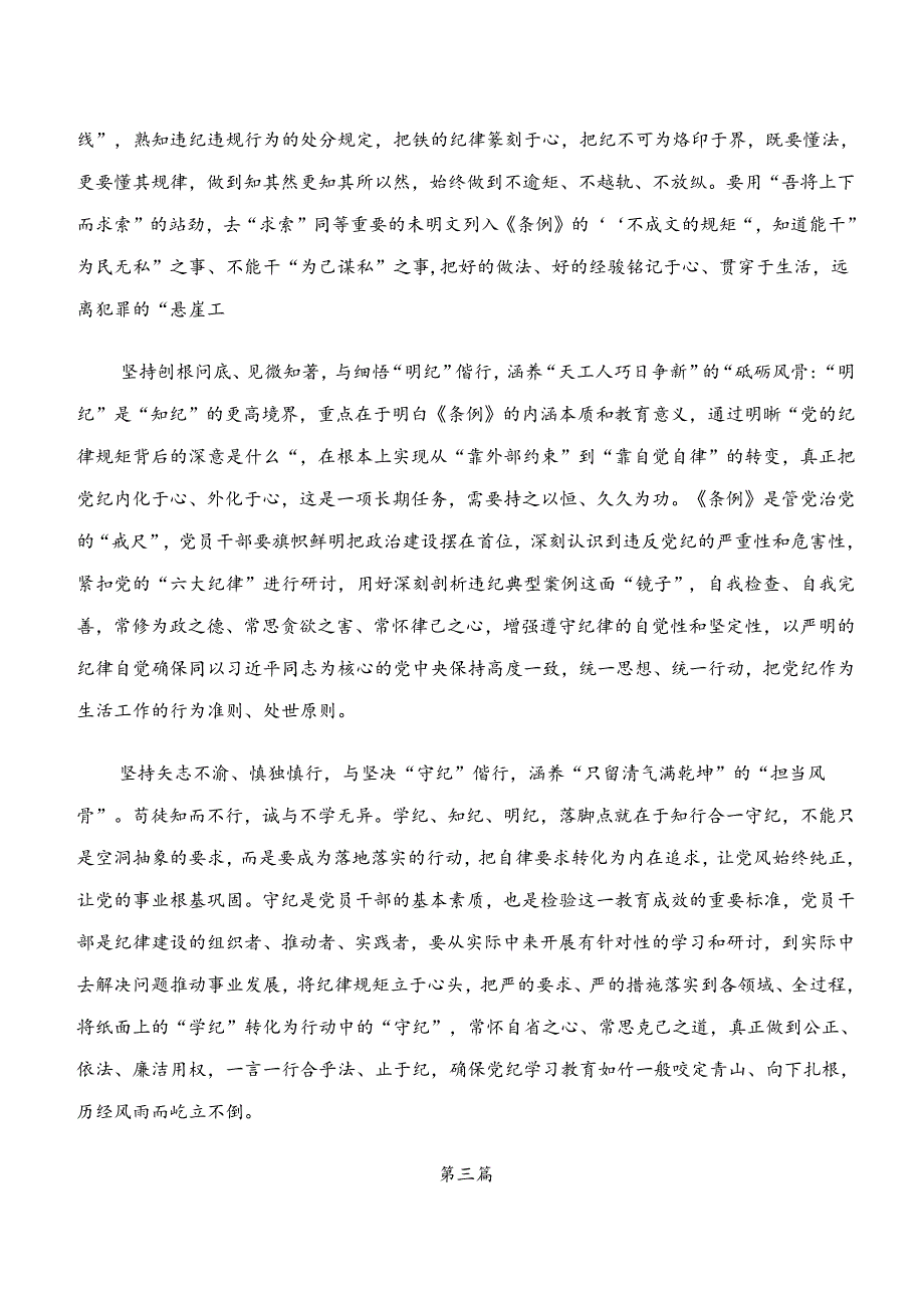 2024年学纪、知纪、明纪、守纪专题学习的研讨发言材料及学习心得（8篇）.docx_第3页