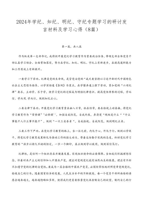 2024年学纪、知纪、明纪、守纪专题学习的研讨发言材料及学习心得（8篇）.docx