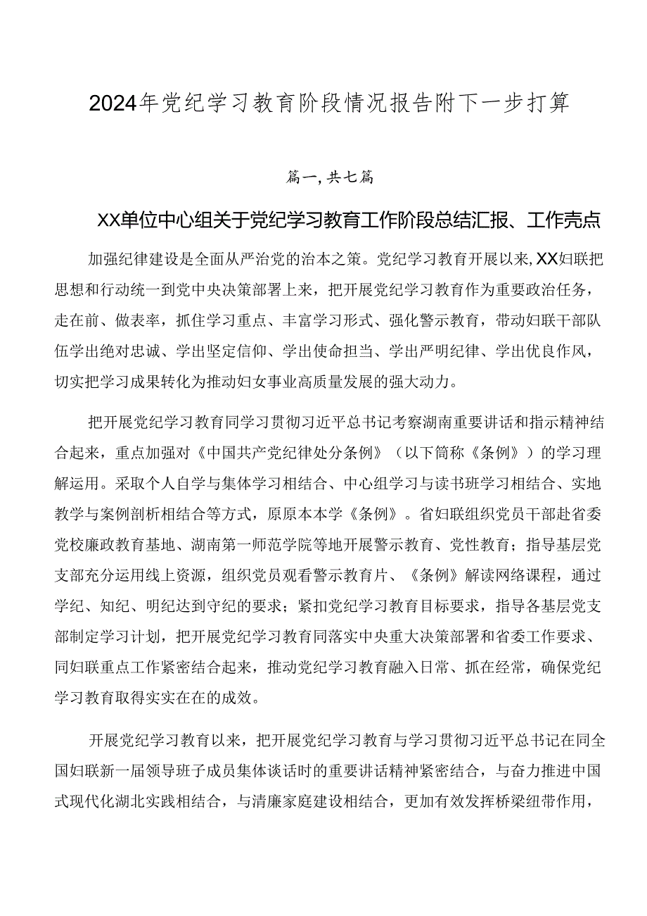 2024年党纪学习教育阶段情况报告附下一步打算.docx_第1页
