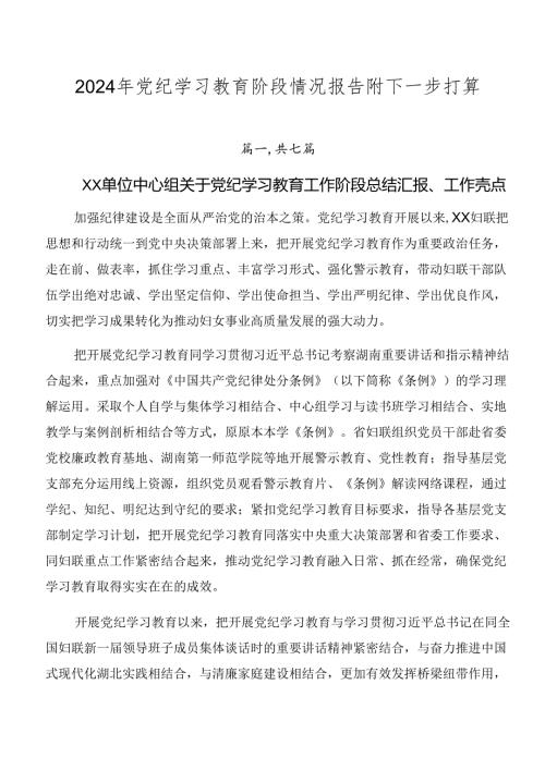 2024年党纪学习教育阶段情况报告附下一步打算.docx