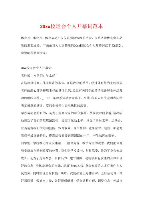 20xx校运会个人开幕词范本.docx