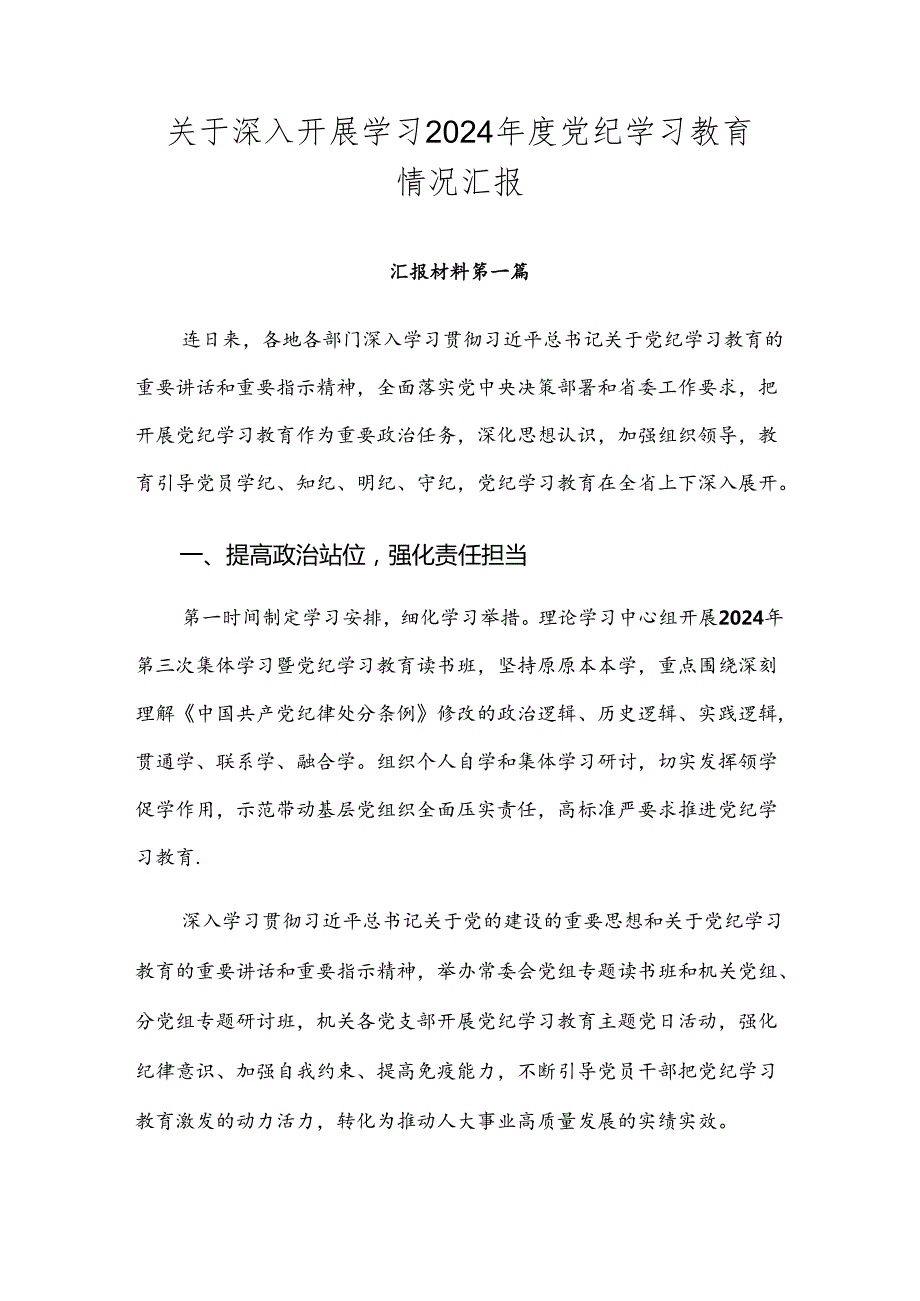 关于深入开展学习2024党纪学习教育情况汇报.docx_第1页