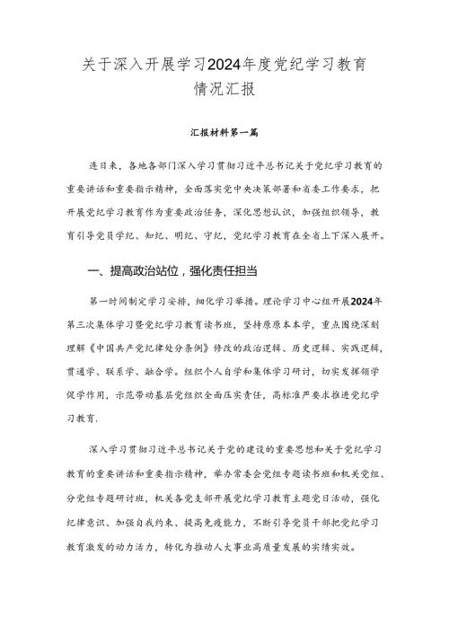 关于深入开展学习2024党纪学习教育情况汇报.docx