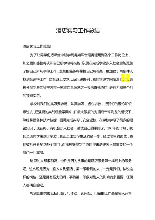 酒店实习工作总结.docx