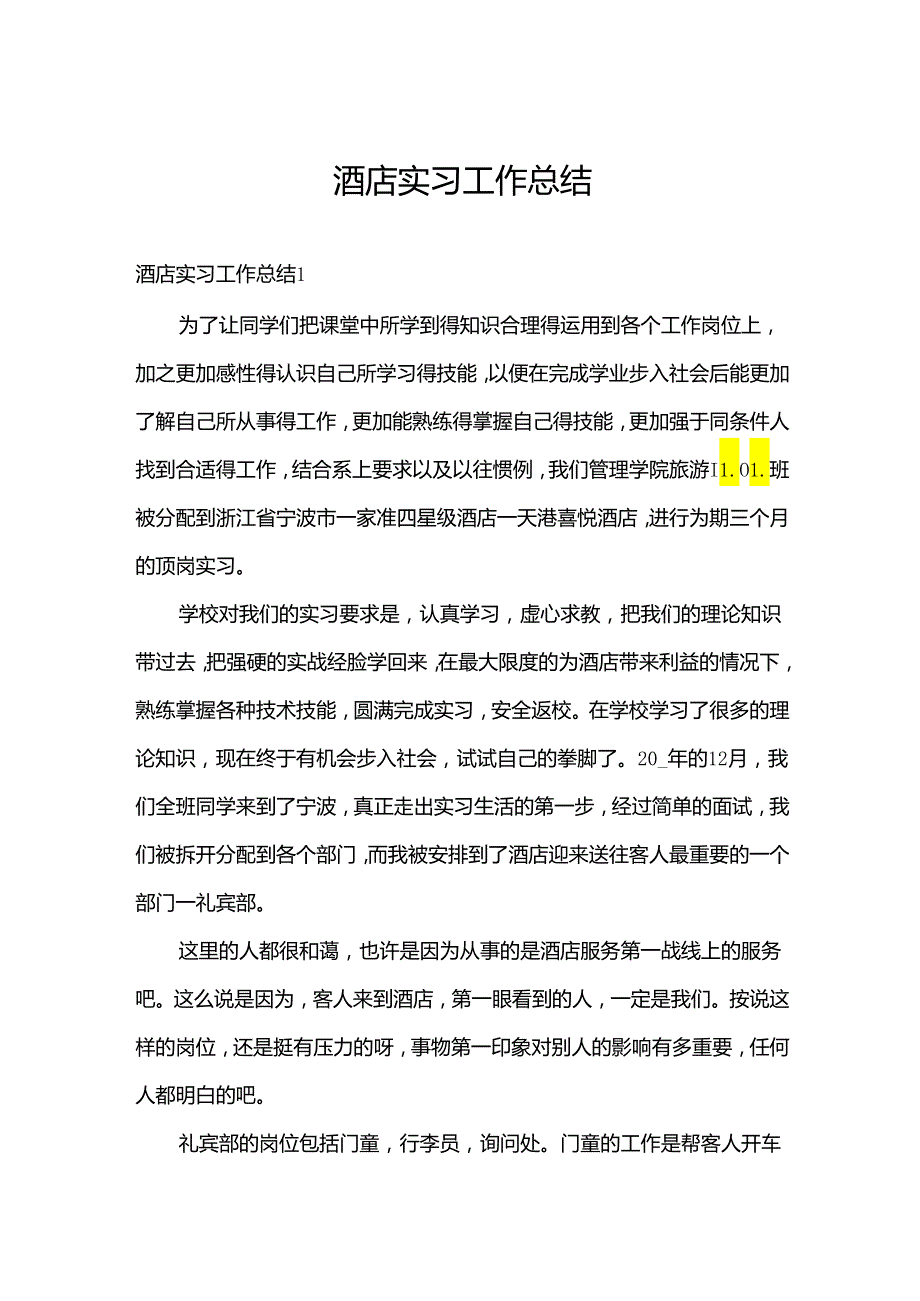 酒店实习工作总结.docx_第1页