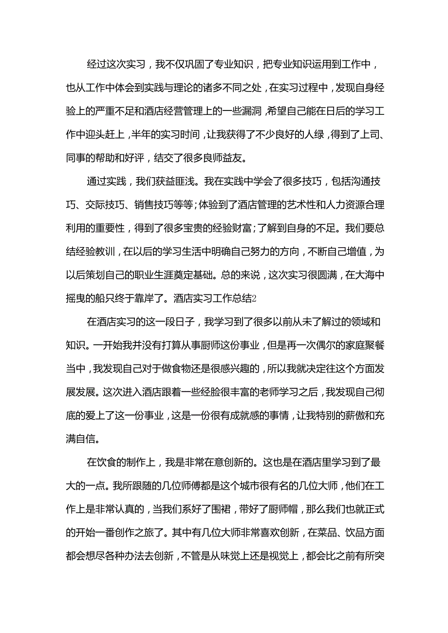 酒店实习工作总结.docx_第3页