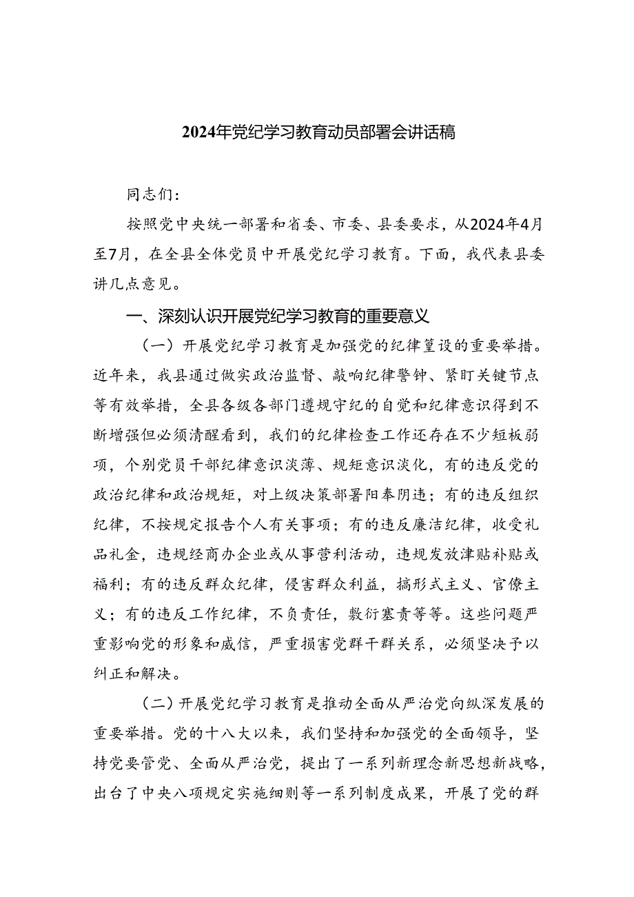 (六篇)2024年党纪学习教育动员部署会讲话稿专题资料.docx_第1页