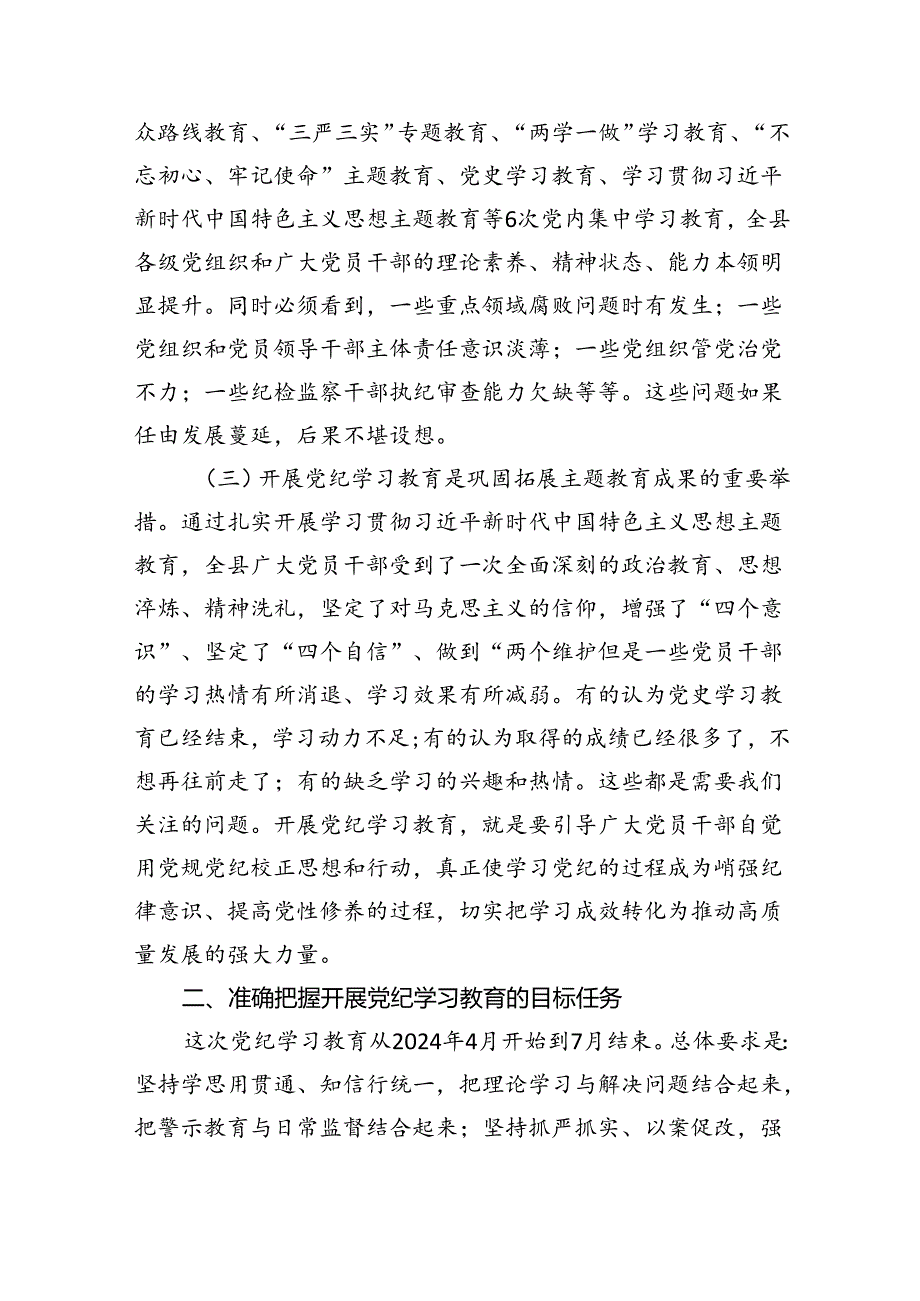 (六篇)2024年党纪学习教育动员部署会讲话稿专题资料.docx_第2页