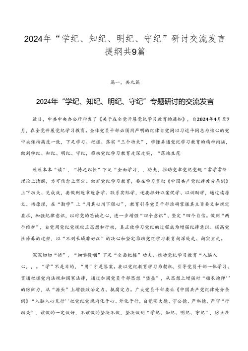 2024年“学纪、知纪、明纪、守纪”研讨交流发言提纲共9篇.docx