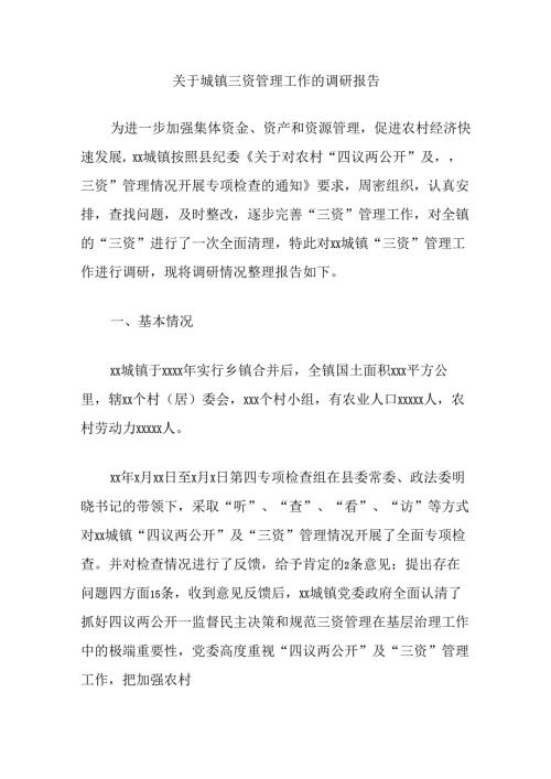 关于城镇三资管理工作的调研报告.docx