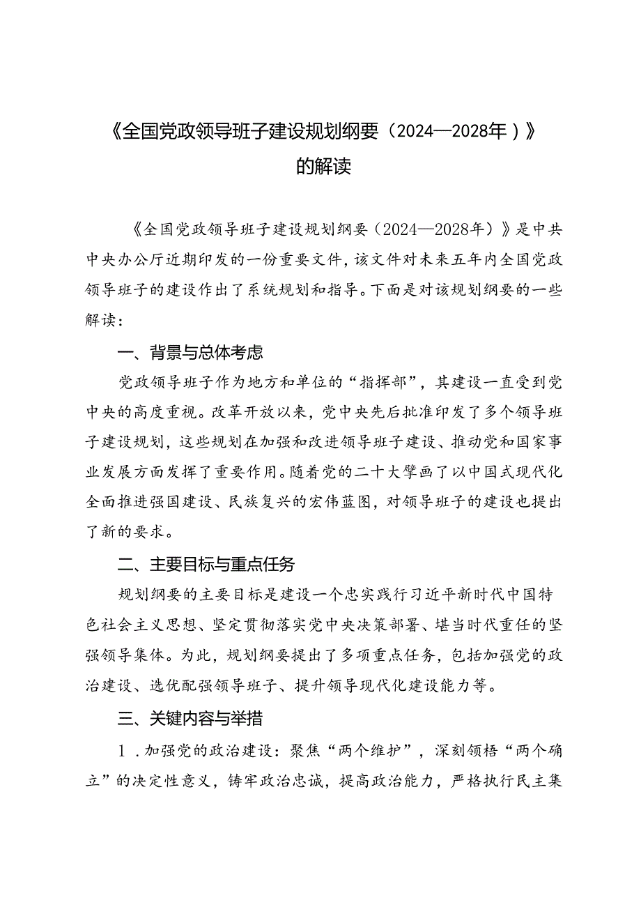 4篇 《全国党政领导班子建设规划纲要（2024－2028年）》的深刻解读.docx_第1页