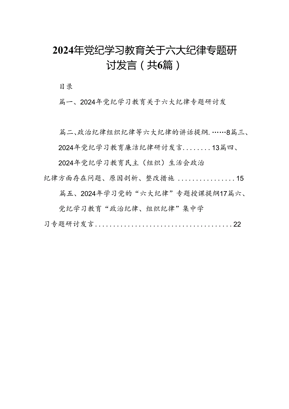 2024年党纪学习教育关于六大纪律专题研讨发言（6篇合集）.docx_第1页