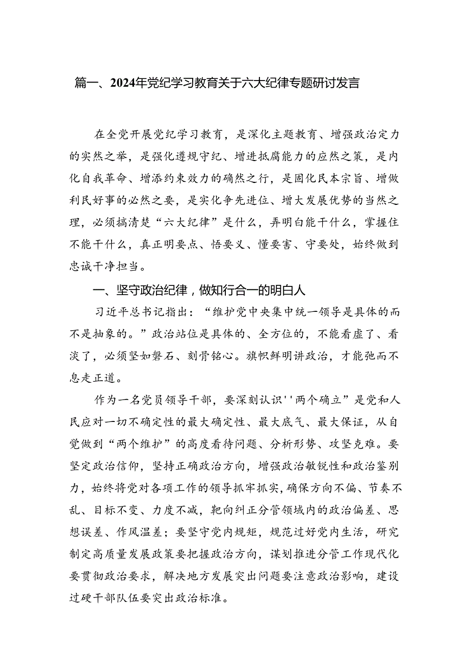 2024年党纪学习教育关于六大纪律专题研讨发言（6篇合集）.docx_第2页